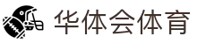 华体会体育官网APP下载| HTH Sports